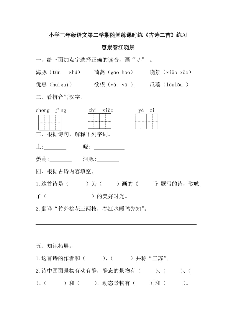 部编小学三年级语文下册课时练随堂练《古诗二首》第一课时_第1页