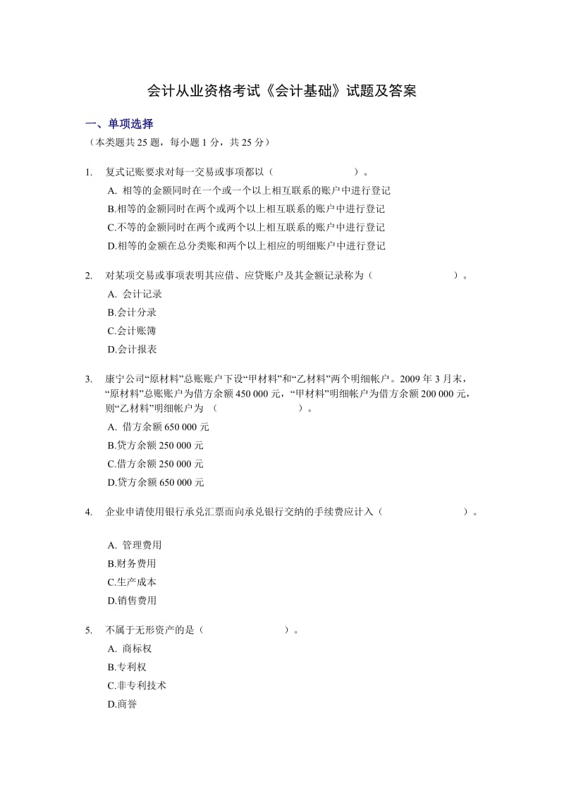 会计从业资格考试《会计基础》模拟试题.doc_第1页