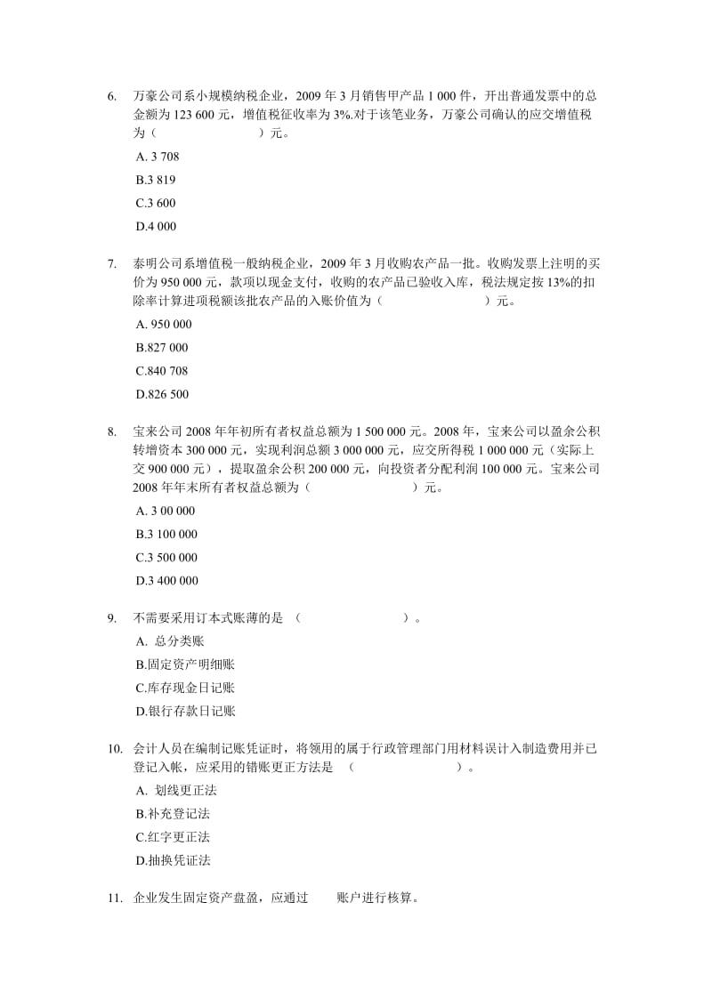 会计从业资格考试《会计基础》模拟试题.doc_第2页