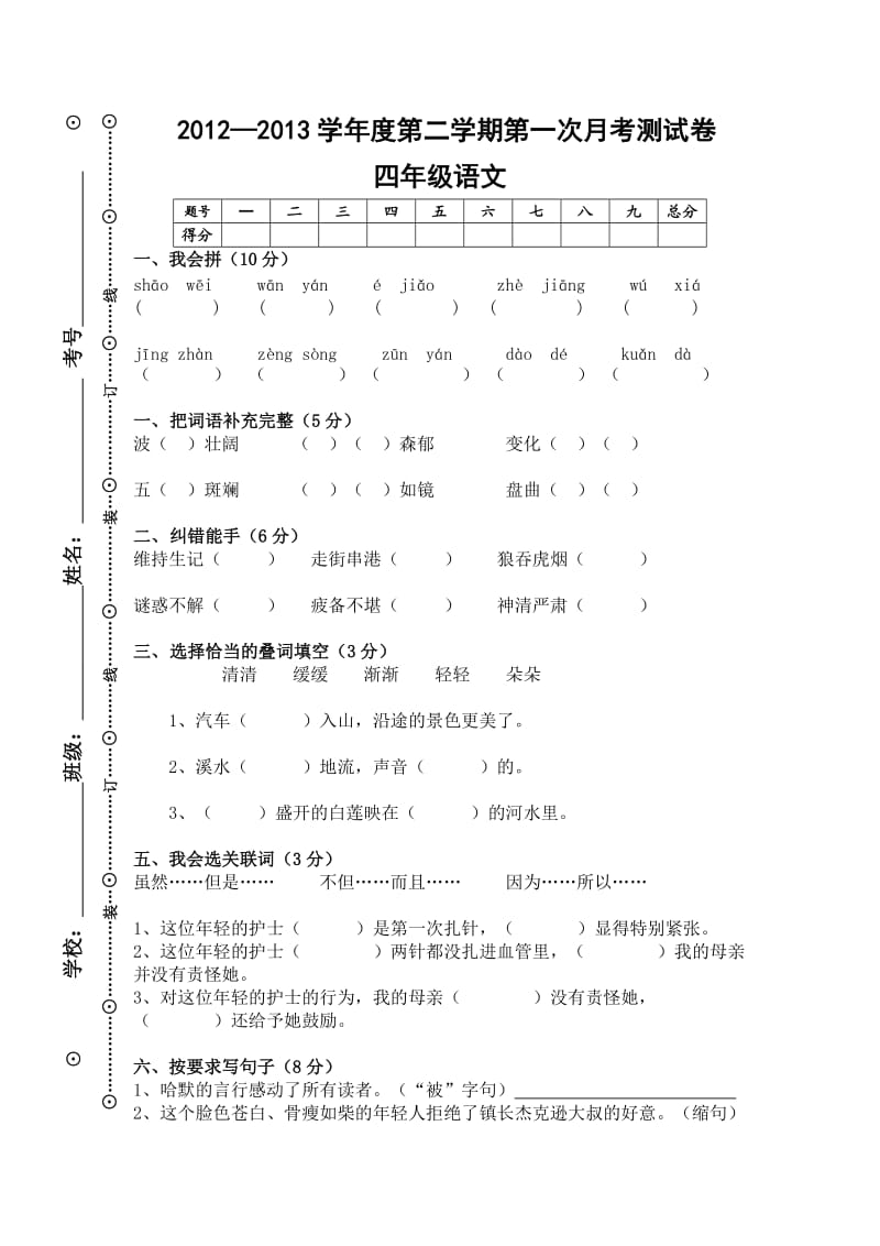 洪才学校四年级语文月考试卷.doc_第1页