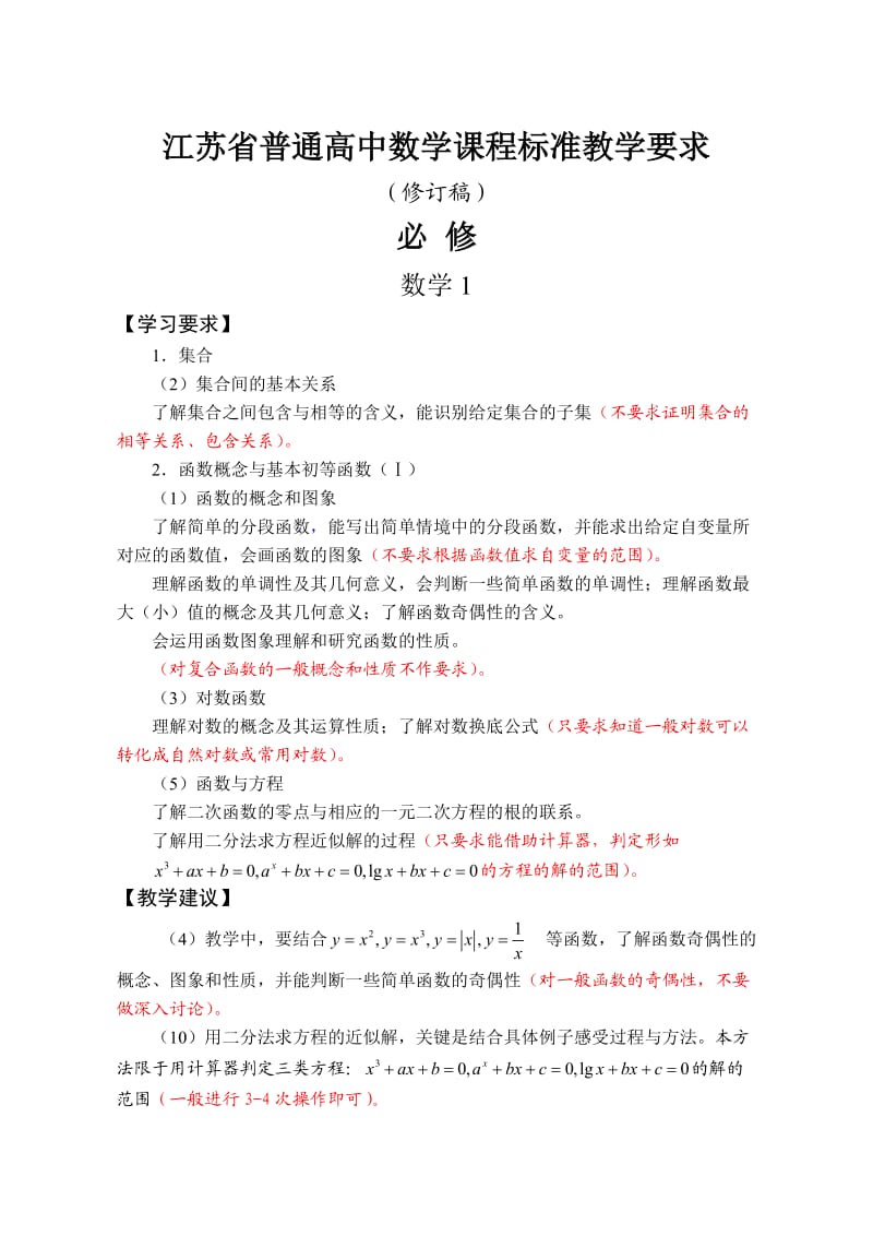 江苏省普通高中数学课程标准教学要求(修订).doc_第1页