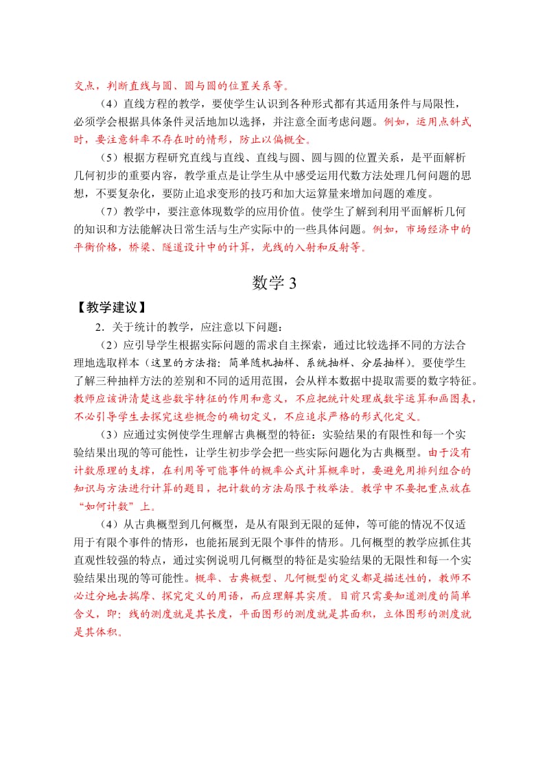 江苏省普通高中数学课程标准教学要求(修订).doc_第3页