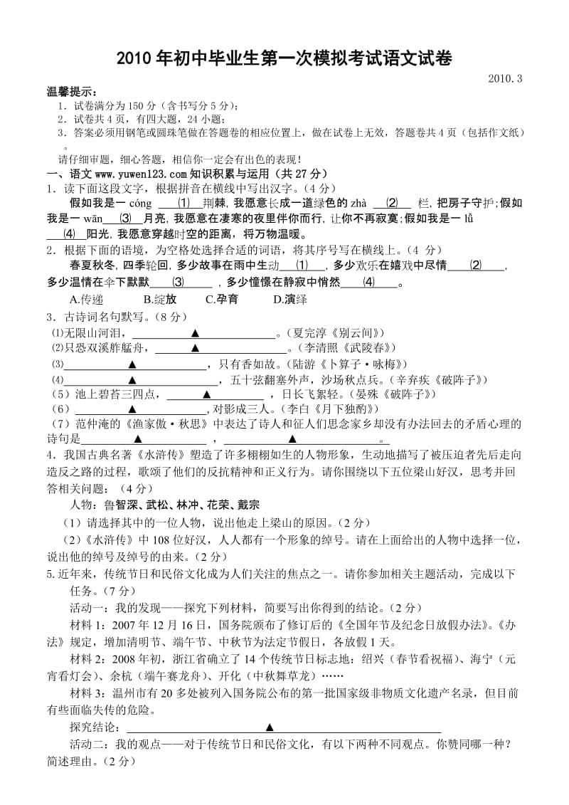 2010年温州初中毕业生第一次模拟考试语文试卷.doc_第1页