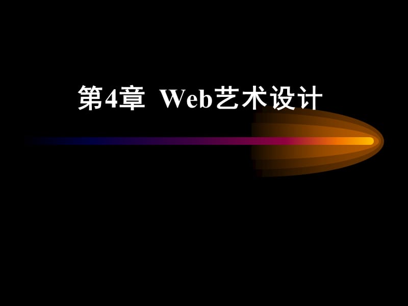 《Web艺术设计》PPT课件.ppt_第1页