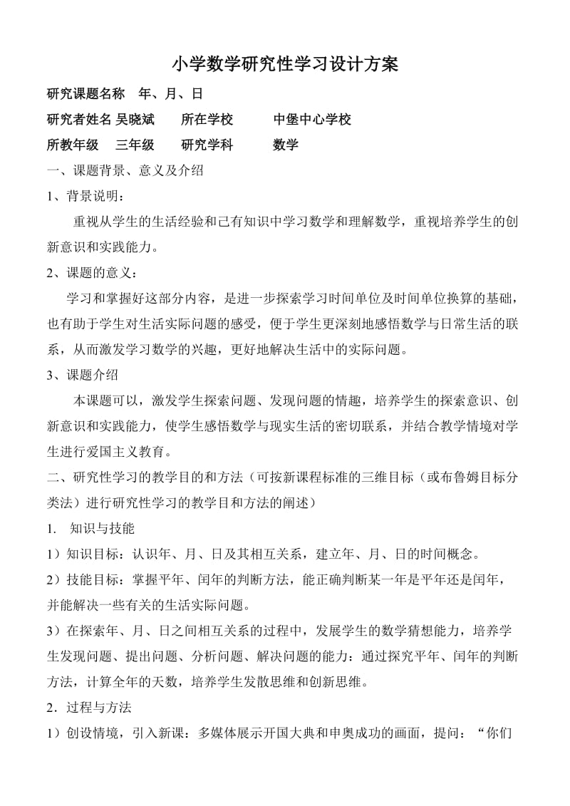 小学数学研究性学习设计方案.doc_第1页