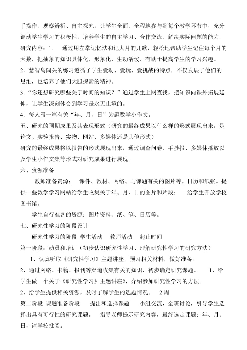 小学数学研究性学习设计方案.doc_第3页