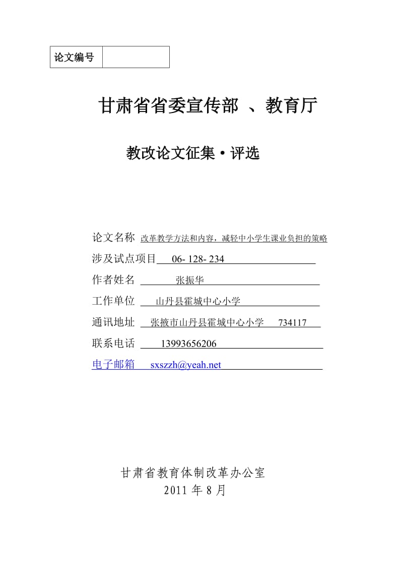 改革教学方法和内容减轻中小学生课业负担的策略.doc_第1页