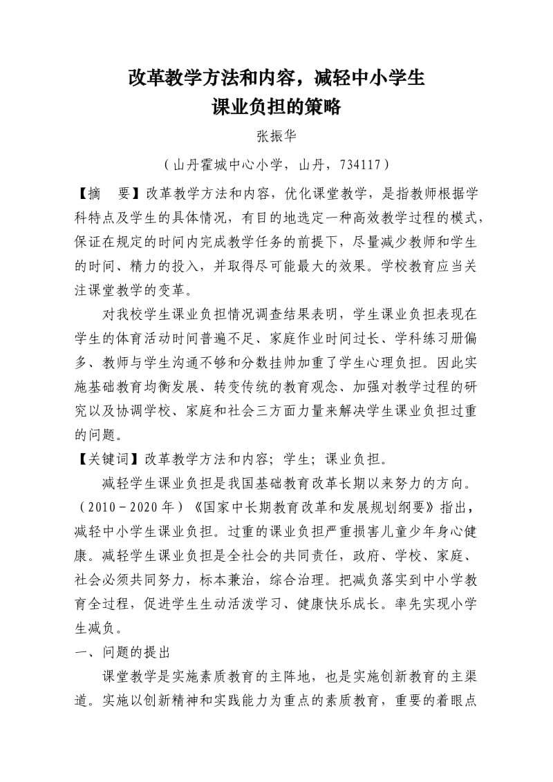 改革教学方法和内容减轻中小学生课业负担的策略.doc_第2页