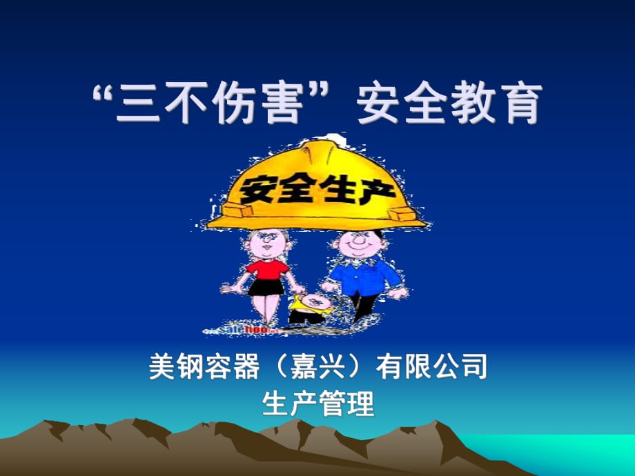 《不伤害教育教案》PPT课件.ppt_第1页