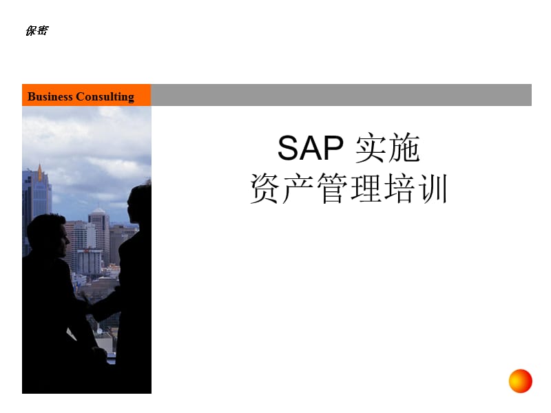 《sap资产管理培训》PPT课件.ppt_第1页