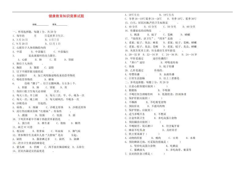 小学体育试题-健康教育试题（无答案）全国通用_第1页