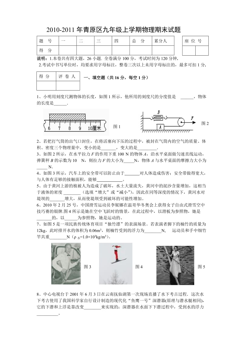 2010-2011年青原区九年级上学期物理期末试题.doc_第1页