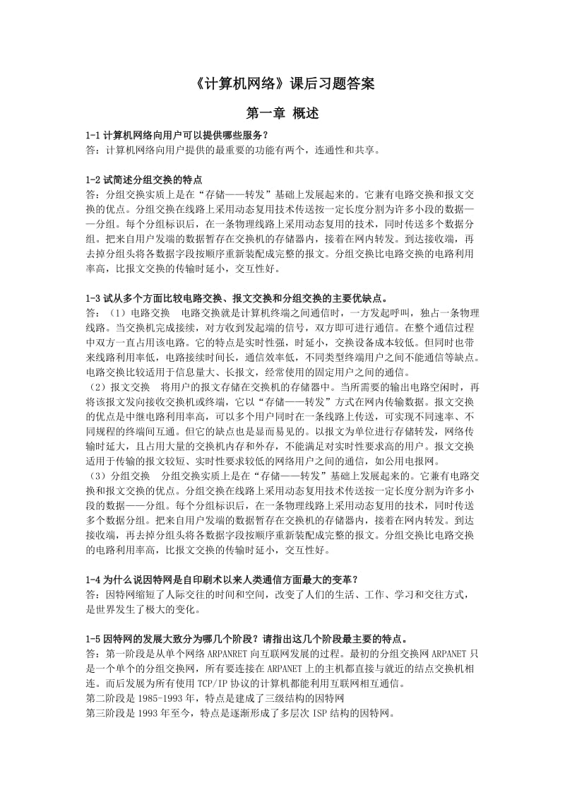 《计算机网络》谢希仁第六版课后习题答案.doc_第1页