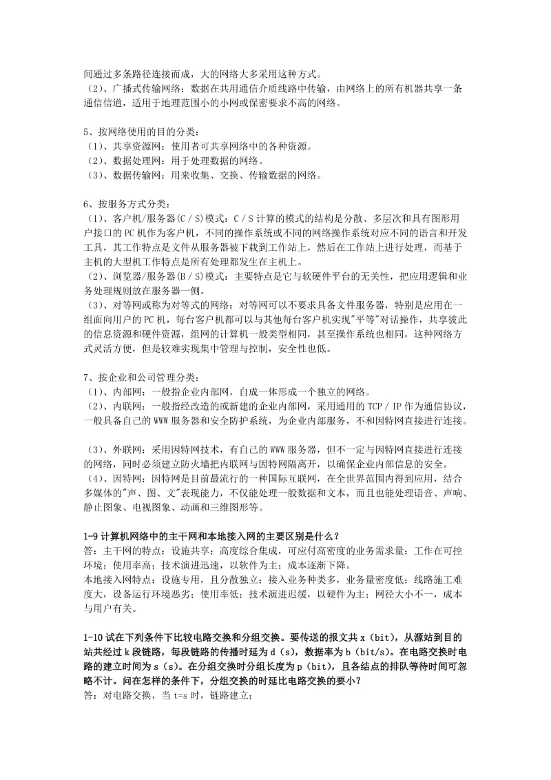 《计算机网络》谢希仁第六版课后习题答案.doc_第3页