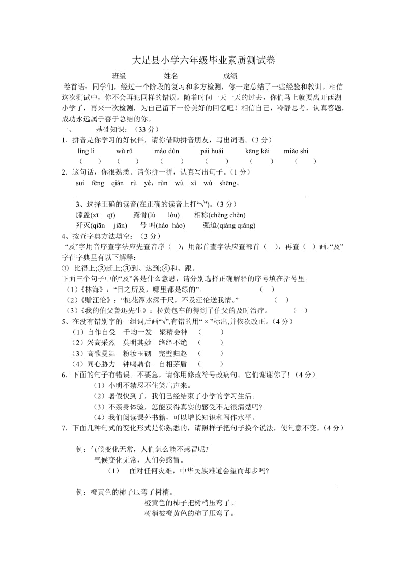 大足县小学六年级毕业素质测试卷.doc_第1页