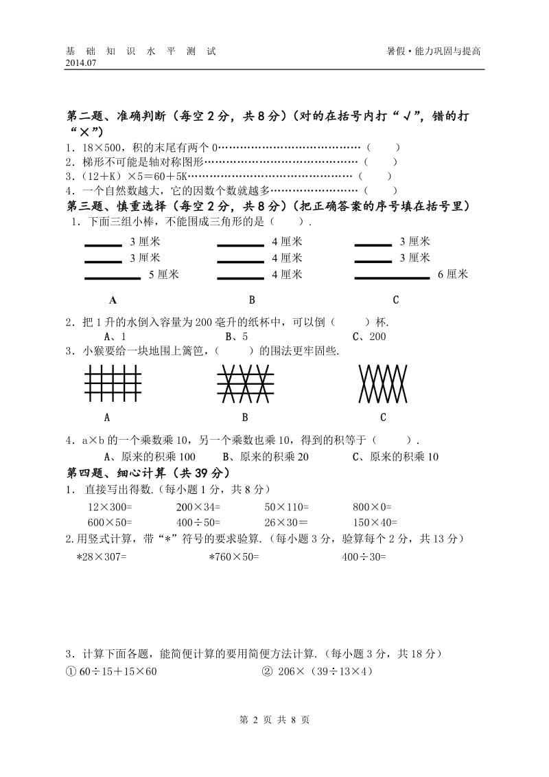 苏教版2013-2014学年度第二学期期末考试四年级数学试题及答案.doc_第2页