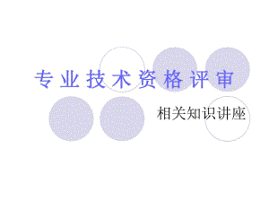 《專業(yè)技術(shù)資格評(píng)審》PPT課件.ppt