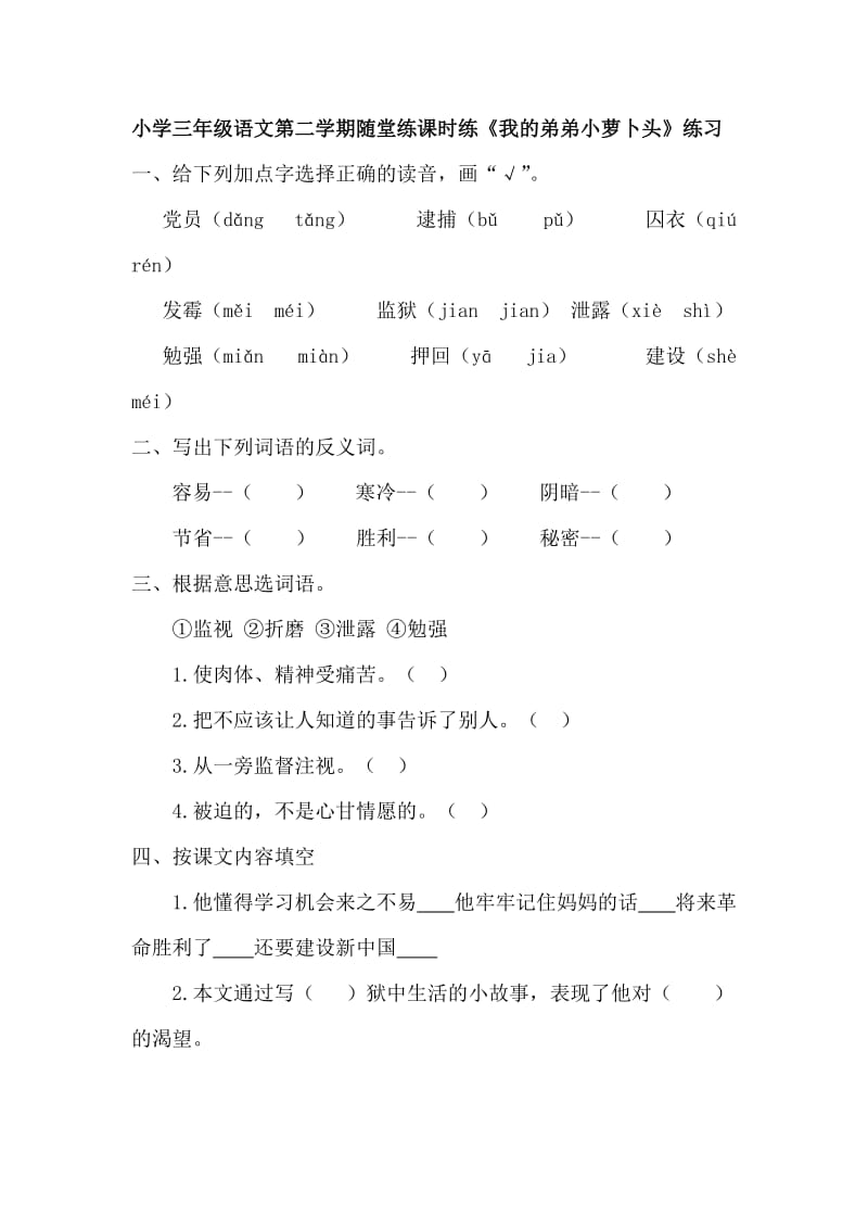 部编小学语文三年级第二学期课堂练习随堂练课时练《我的弟弟“小萝卜头”》第一课时_第1页