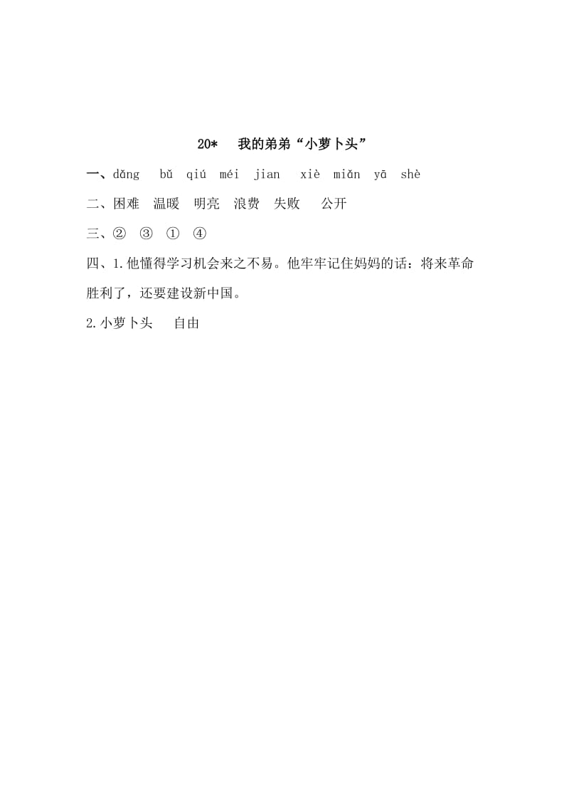 部编小学语文三年级第二学期课堂练习随堂练课时练《我的弟弟“小萝卜头”》第一课时_第2页