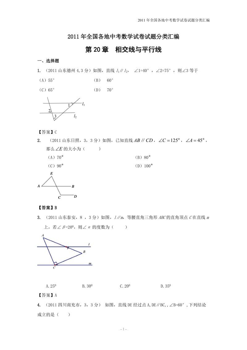 2011年中考数学真题分类汇编之第二十章相交线与平行线(附参考答案).doc_第1页