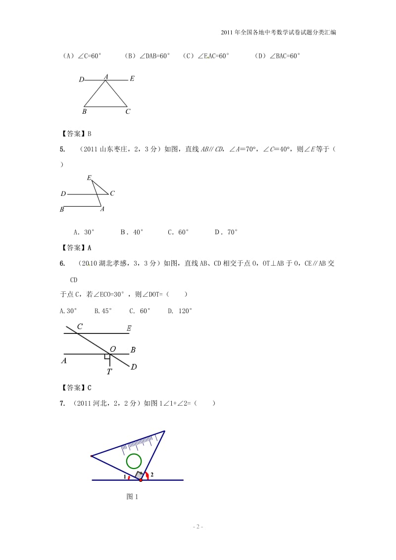 2011年中考数学真题分类汇编之第二十章相交线与平行线(附参考答案).doc_第2页