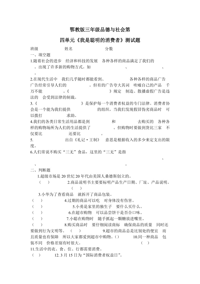 鄂教版三年级品德与社会下册第四单元检测题.doc_第1页