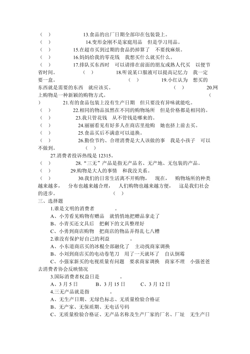 鄂教版三年级品德与社会下册第四单元检测题.doc_第2页