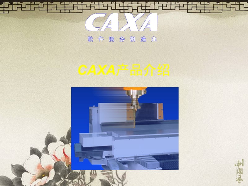 《CAXA产品介绍》PPT课件.ppt_第1页