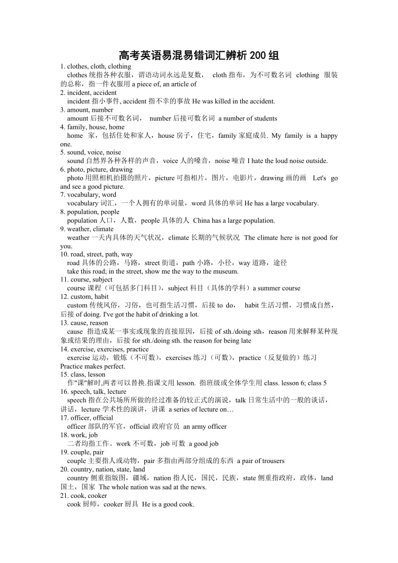 高考英语易混易错词汇辨析200组.doc_第1页