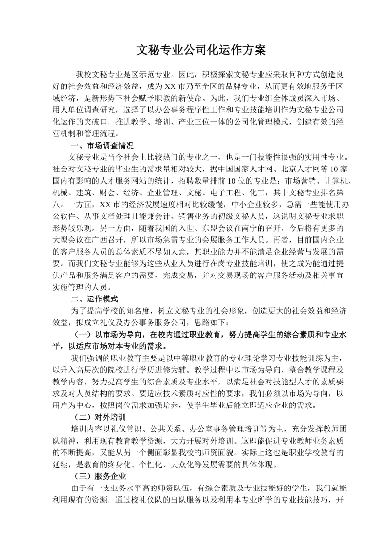 文秘专业公司运作化模式方案.doc_第1页