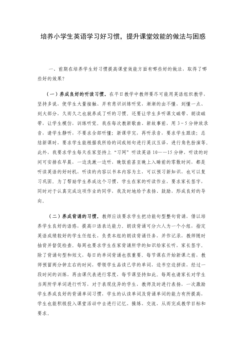 培养小学生英语学习的好习惯提升课堂效能的做法与困惑.doc_第1页