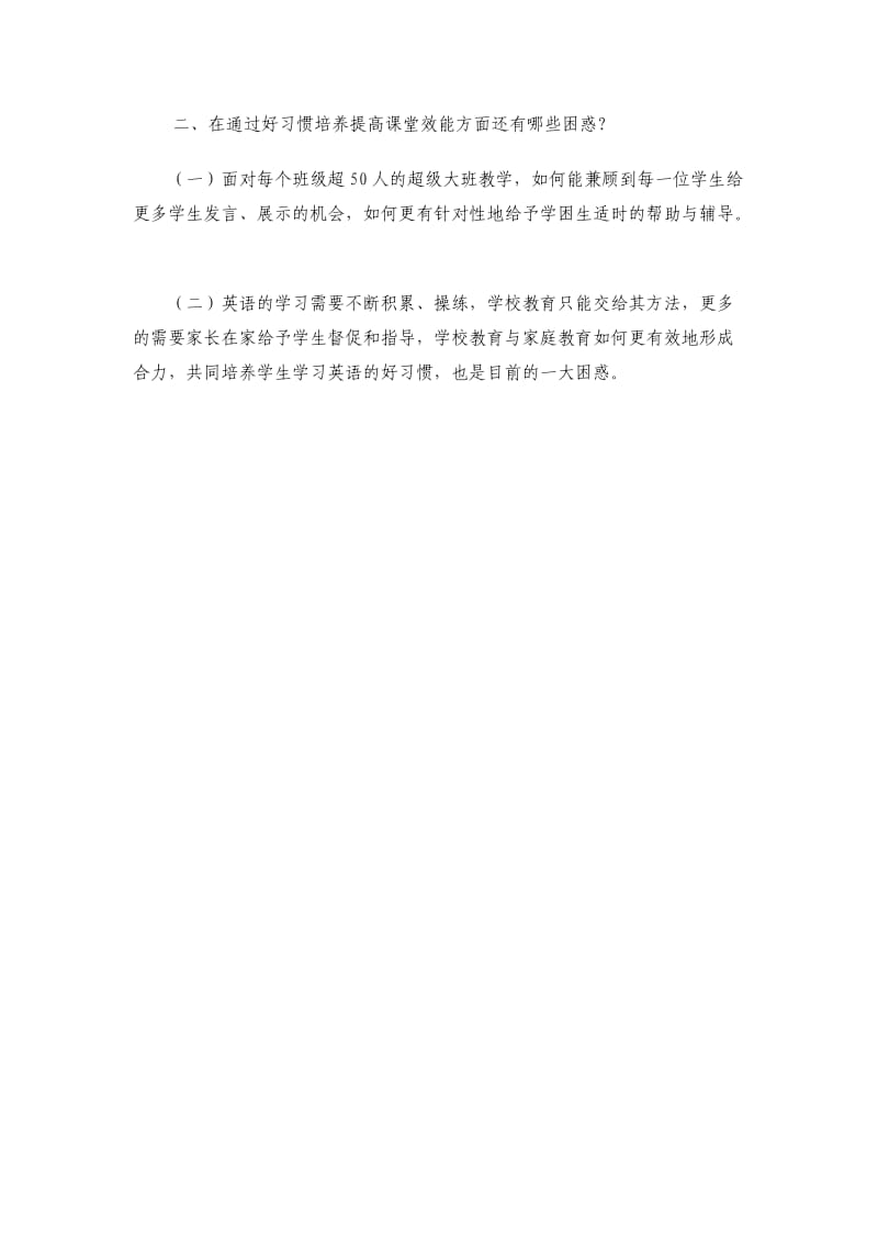 培养小学生英语学习的好习惯提升课堂效能的做法与困惑.doc_第2页