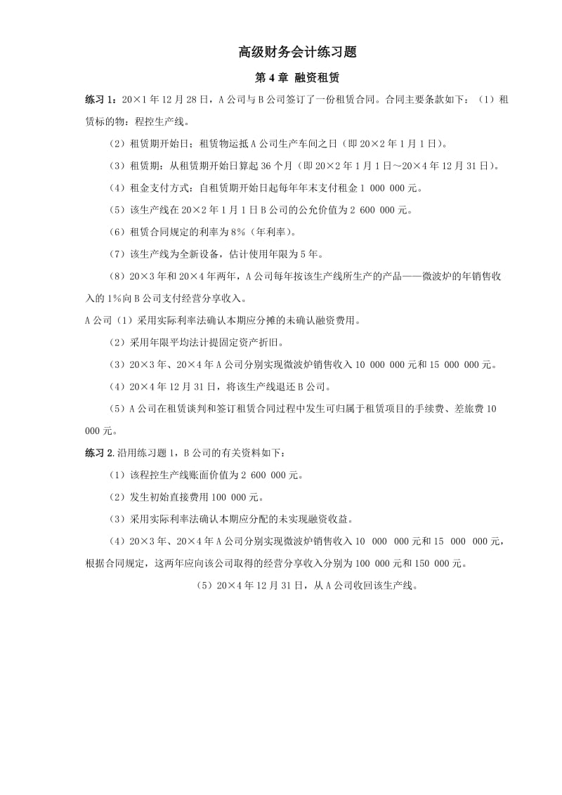 高级财务会计练习题.doc_第1页