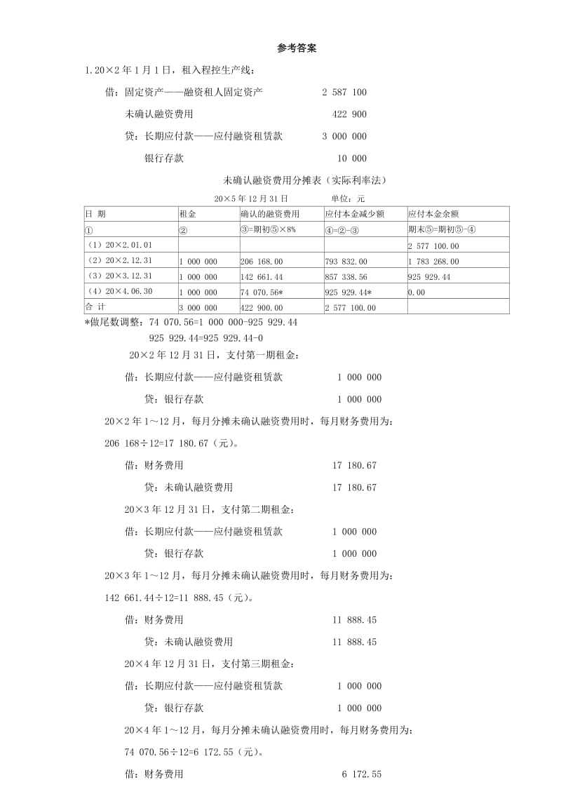 高级财务会计练习题.doc_第2页