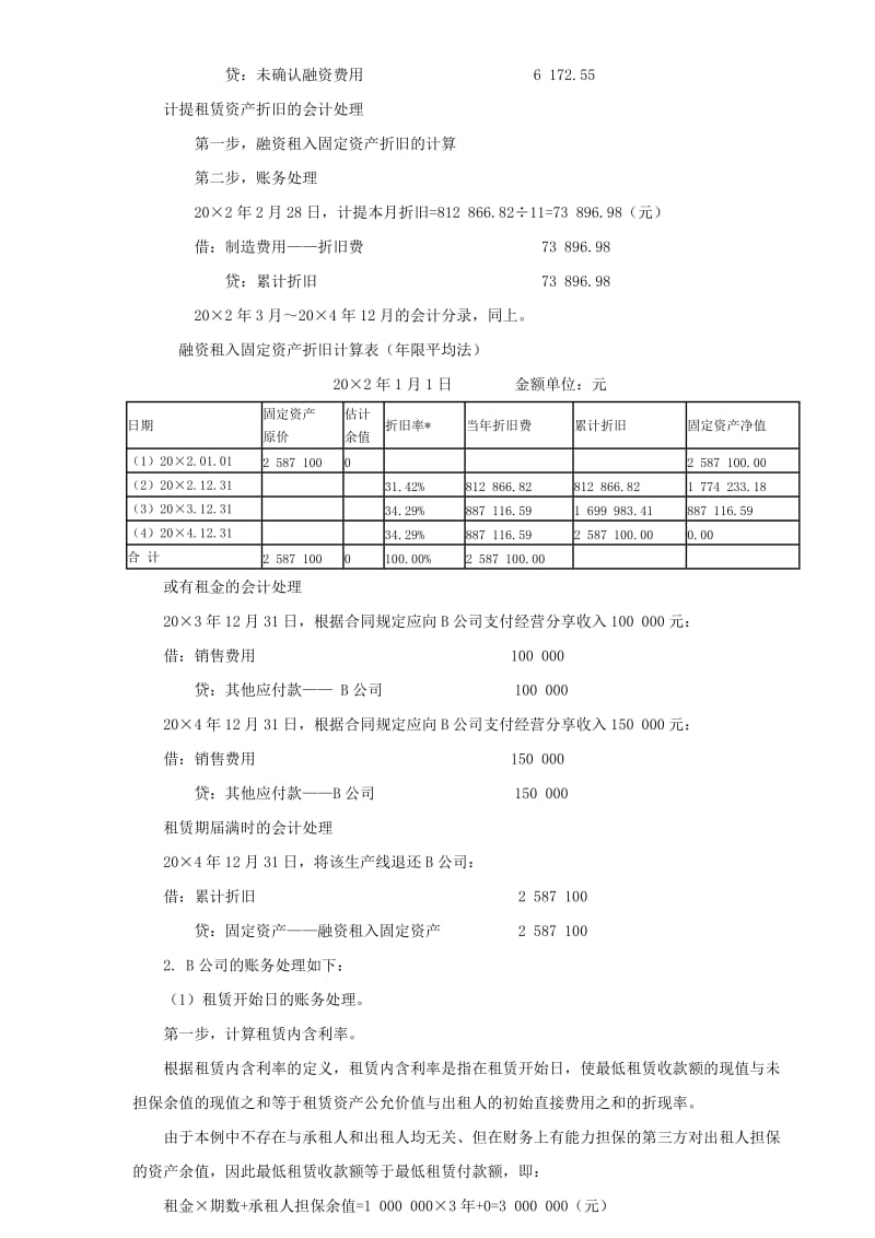 高级财务会计练习题.doc_第3页