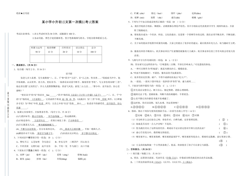 某小学小升初语文第一次模拟考试答案.docx_第1页