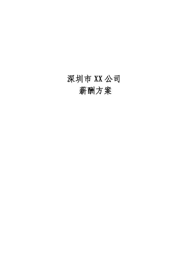 2012年公司薪酬绩效方案.doc_第1页