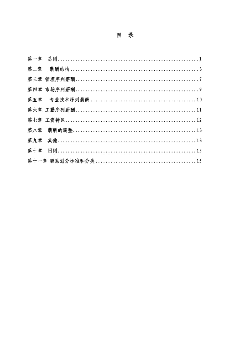 2012年公司薪酬绩效方案.doc_第2页