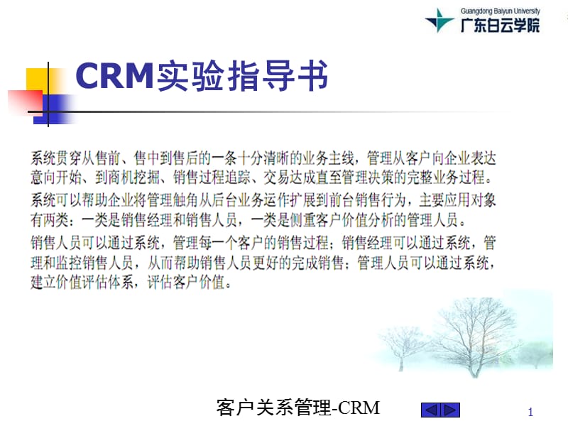 《CRM實驗指導書》PPT課件.ppt_第1頁