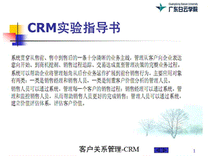 《CRM實(shí)驗(yàn)指導(dǎo)書》PPT課件.ppt