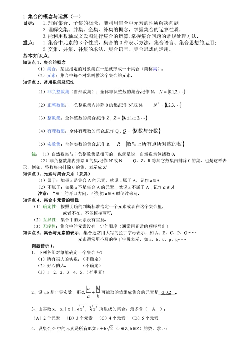 集合的概念与运算例题及答案.doc_第1页