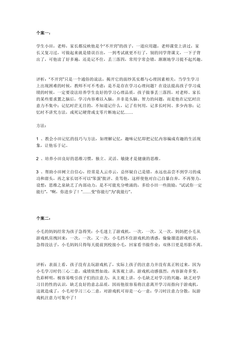 教育小学的九个案例.doc_第1页