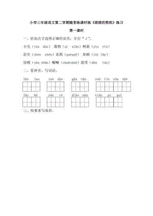 部編小學(xué)語文三年級(jí)第二學(xué)期課時(shí)練隨堂練《姥姥的剪紙》練習(xí)第一課時(shí)