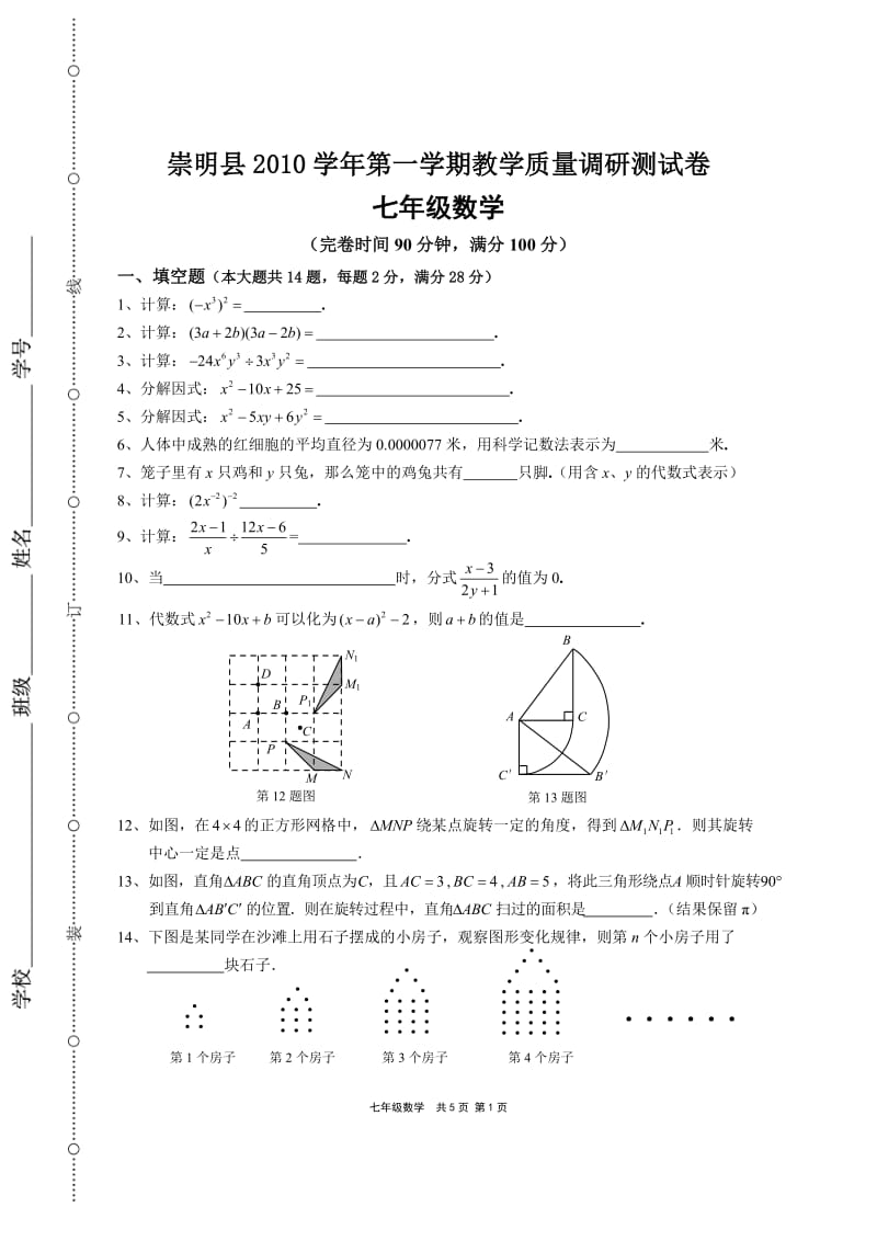 2010学年第一学期崇明七年级数学期末卷.doc_第1页