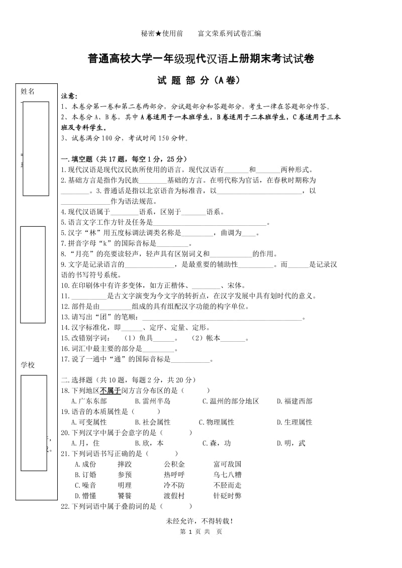 普通高校大学一年级现代汉语上册期末试卷.doc_第1页