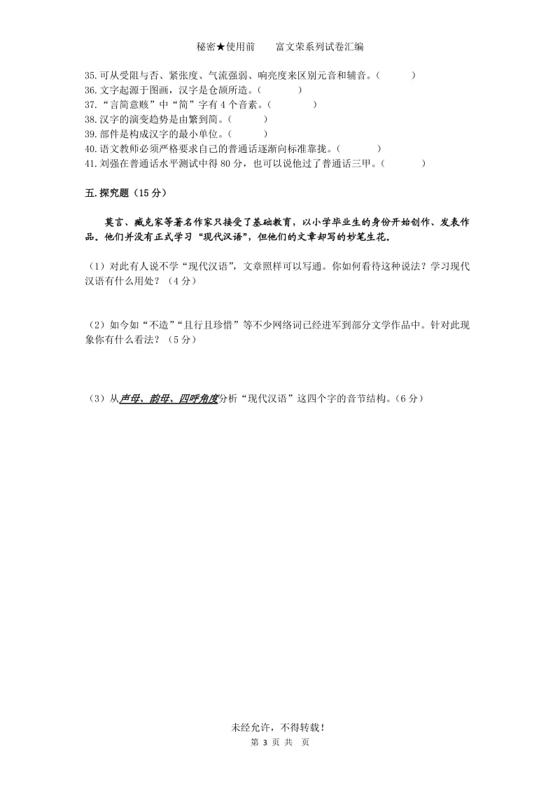 普通高校大学一年级现代汉语上册期末试卷.doc_第3页