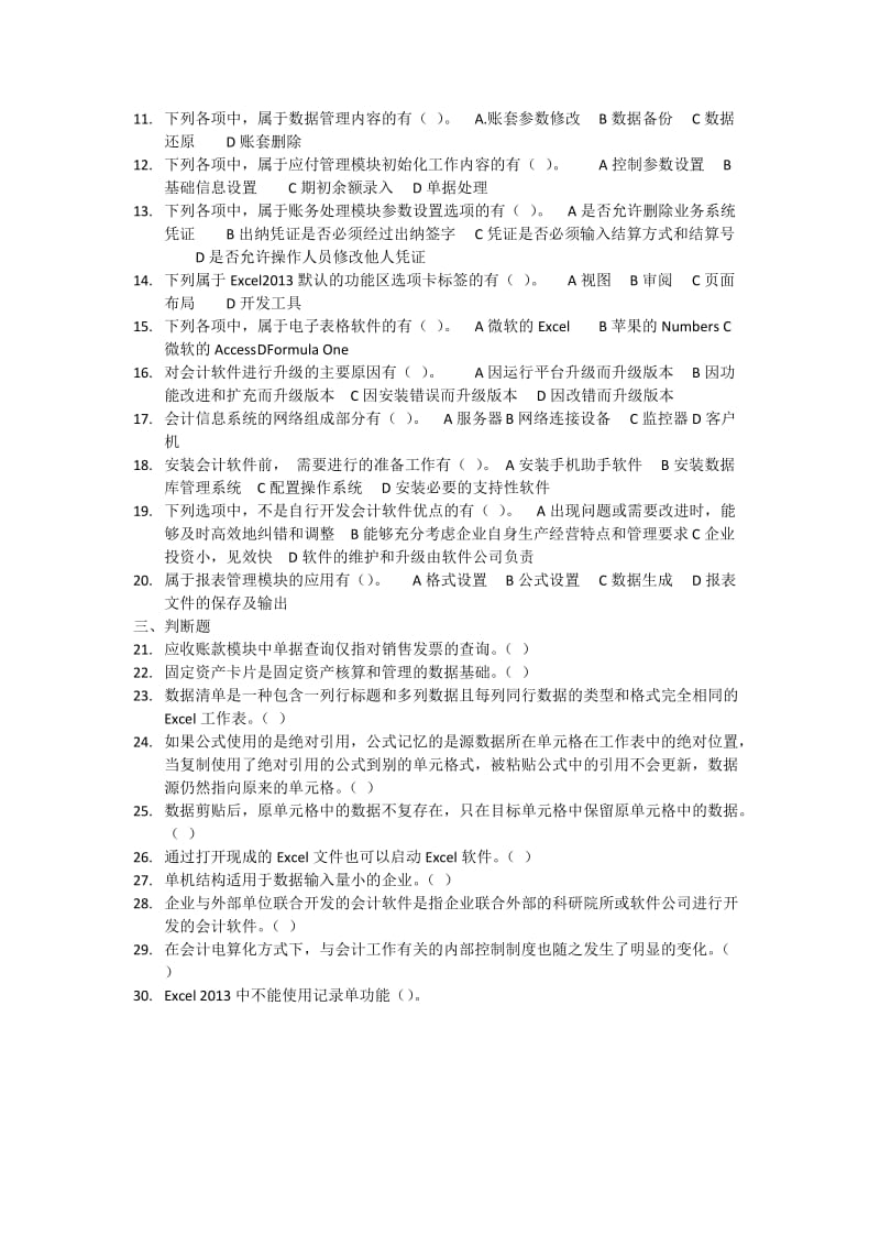 会计从业资格考试《会计电算化》模拟卷.doc_第2页