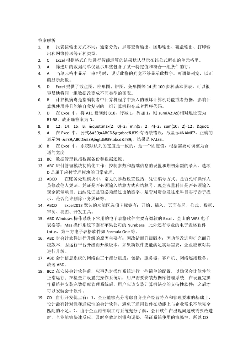 会计从业资格考试《会计电算化》模拟卷.doc_第3页