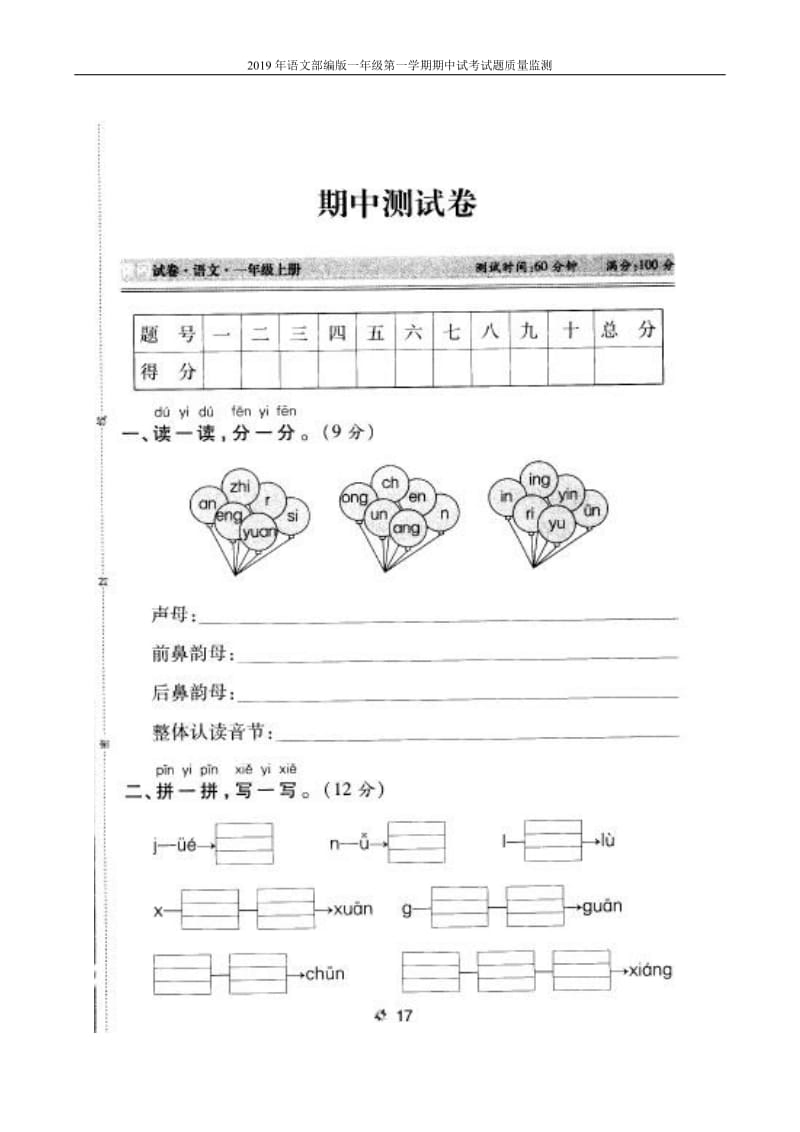 2019年语文部编版一年级第一学期期中试考试题质量监测2_第1页