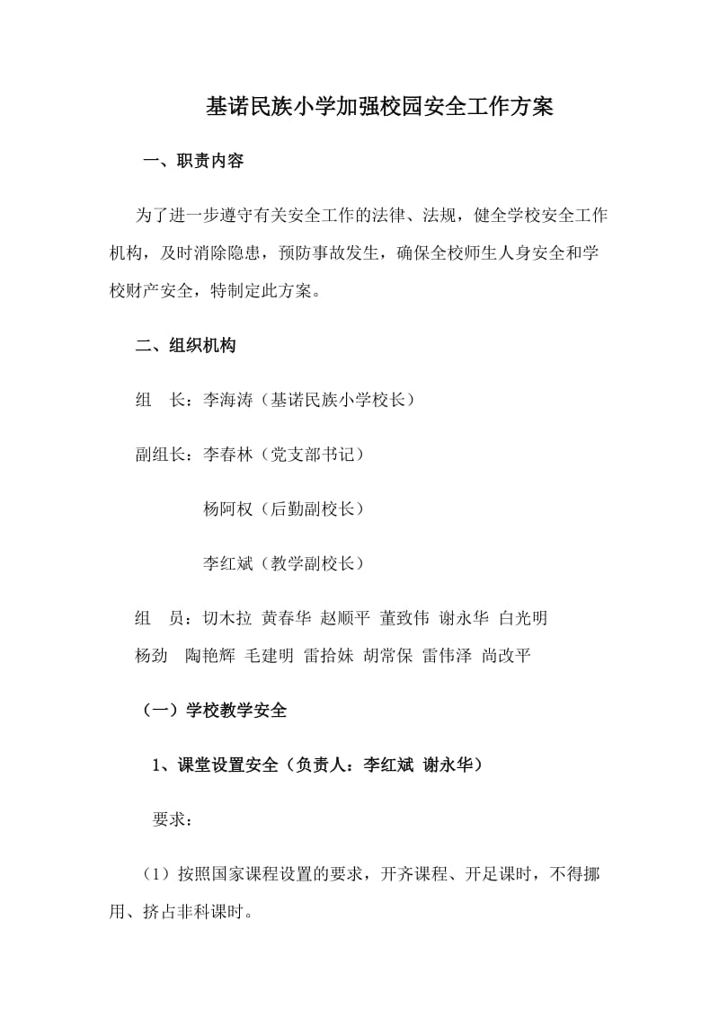 基诺民族小学加强校园安全工作方案.doc_第1页